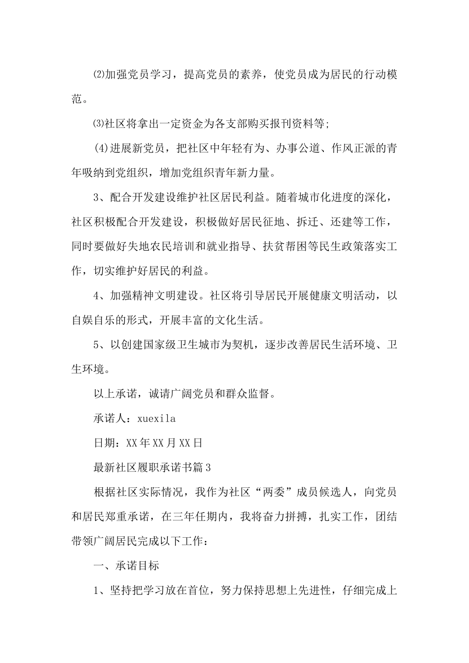 最新社区履职承诺书_第3页