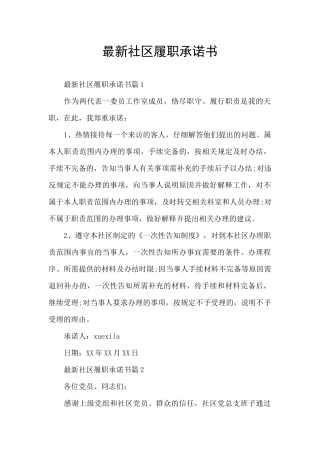 最新社区履职承诺书