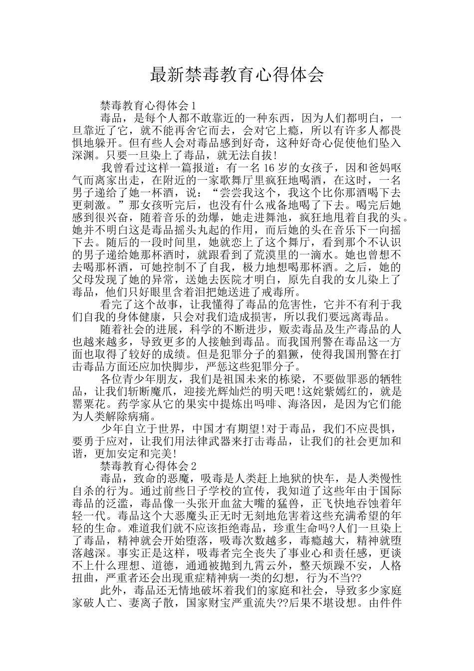 最新禁毒教育心得体会_第1页