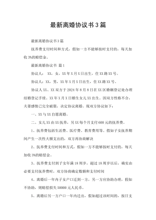 最新离婚协议书3篇