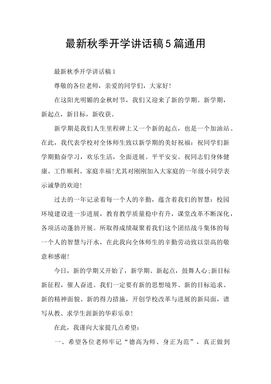 最新秋季开学讲话稿5篇通用_第1页