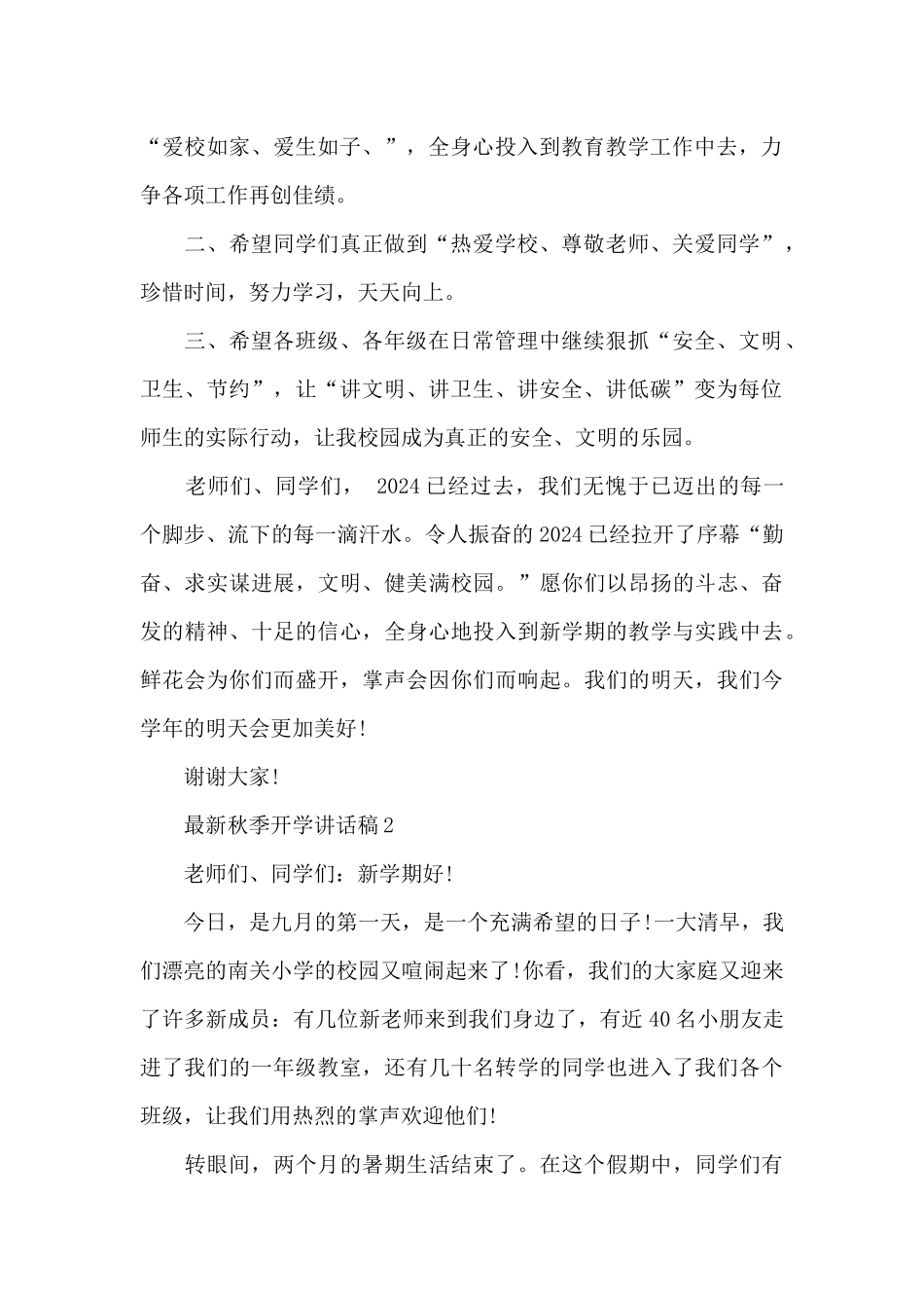 最新秋季开学讲话稿5篇通用_第2页