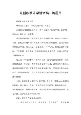 最新秋季开学讲话稿5篇通用