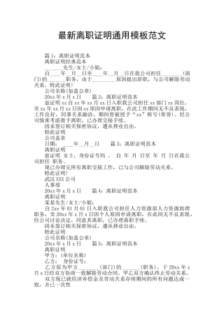 最新离职证明通用模板范文