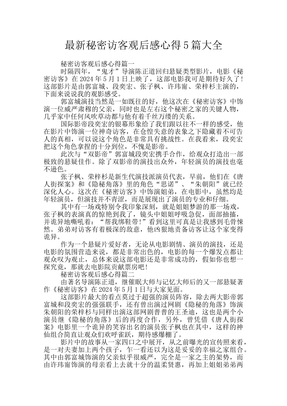 最新秘密访客观后感心得5篇大全_第1页