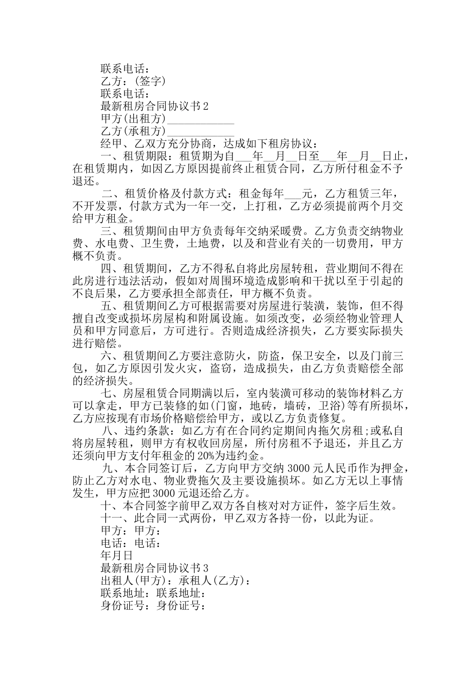 最新租房合同协议书模板_第2页