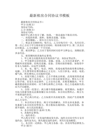 最新租房合同协议书模板