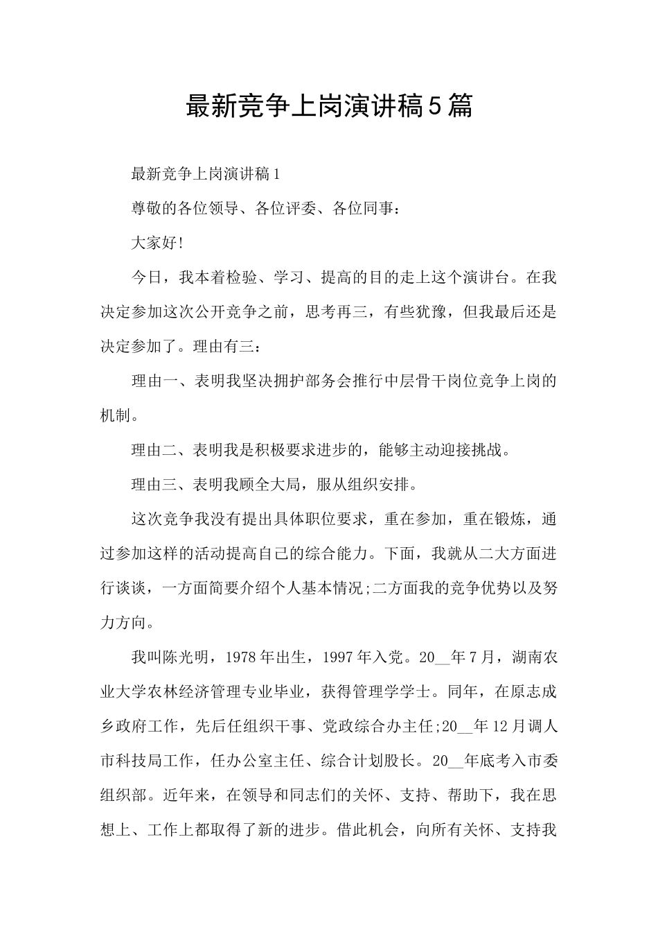 最新竞争上岗演讲稿5篇_第1页