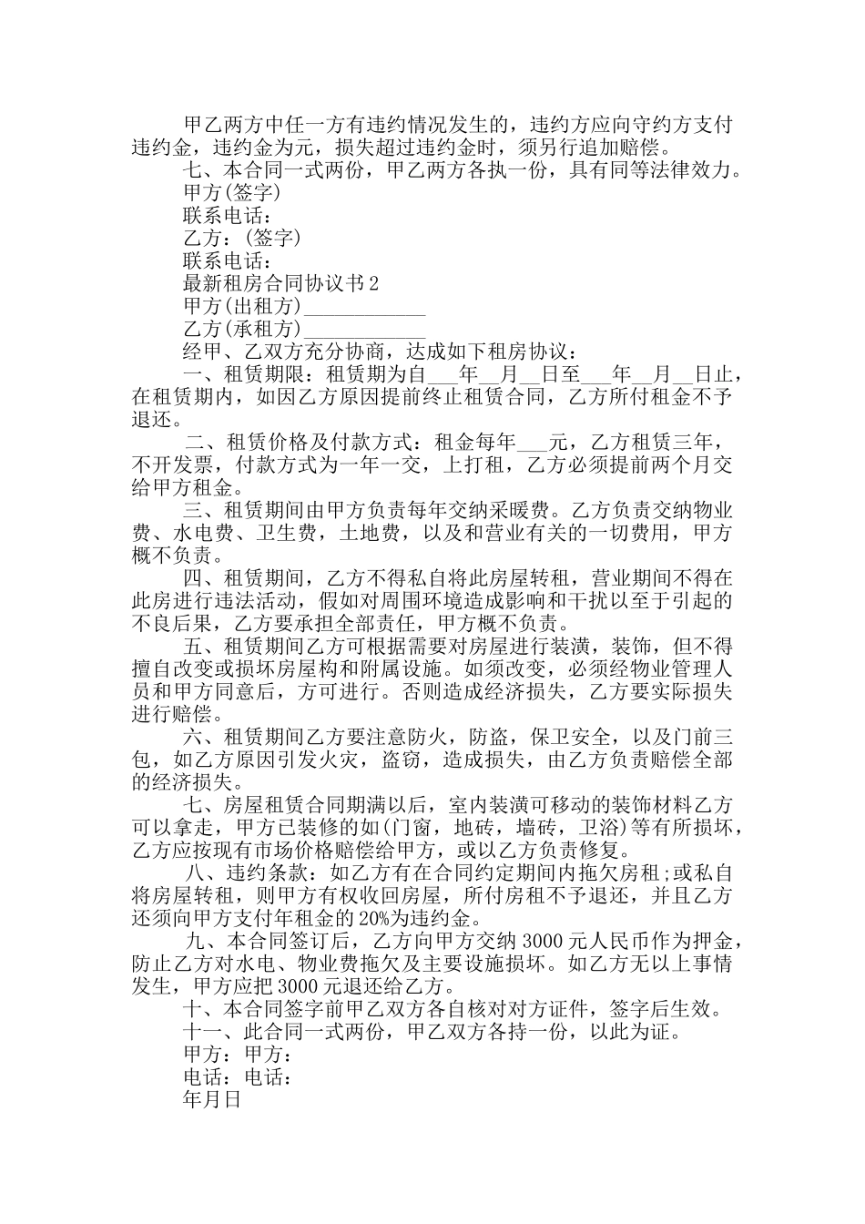 最新租房合同协议书范例_第2页