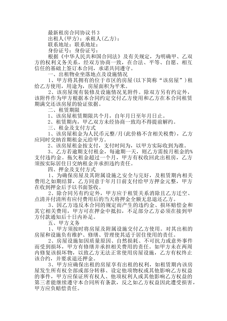 最新租房合同协议书范例_第3页