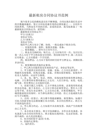 最新租房合同协议书范例