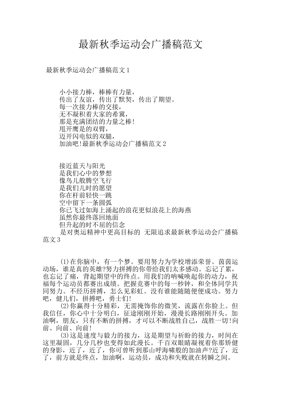 最新秋季运动会广播稿范文_第1页