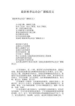 最新秋季运动会广播稿范文