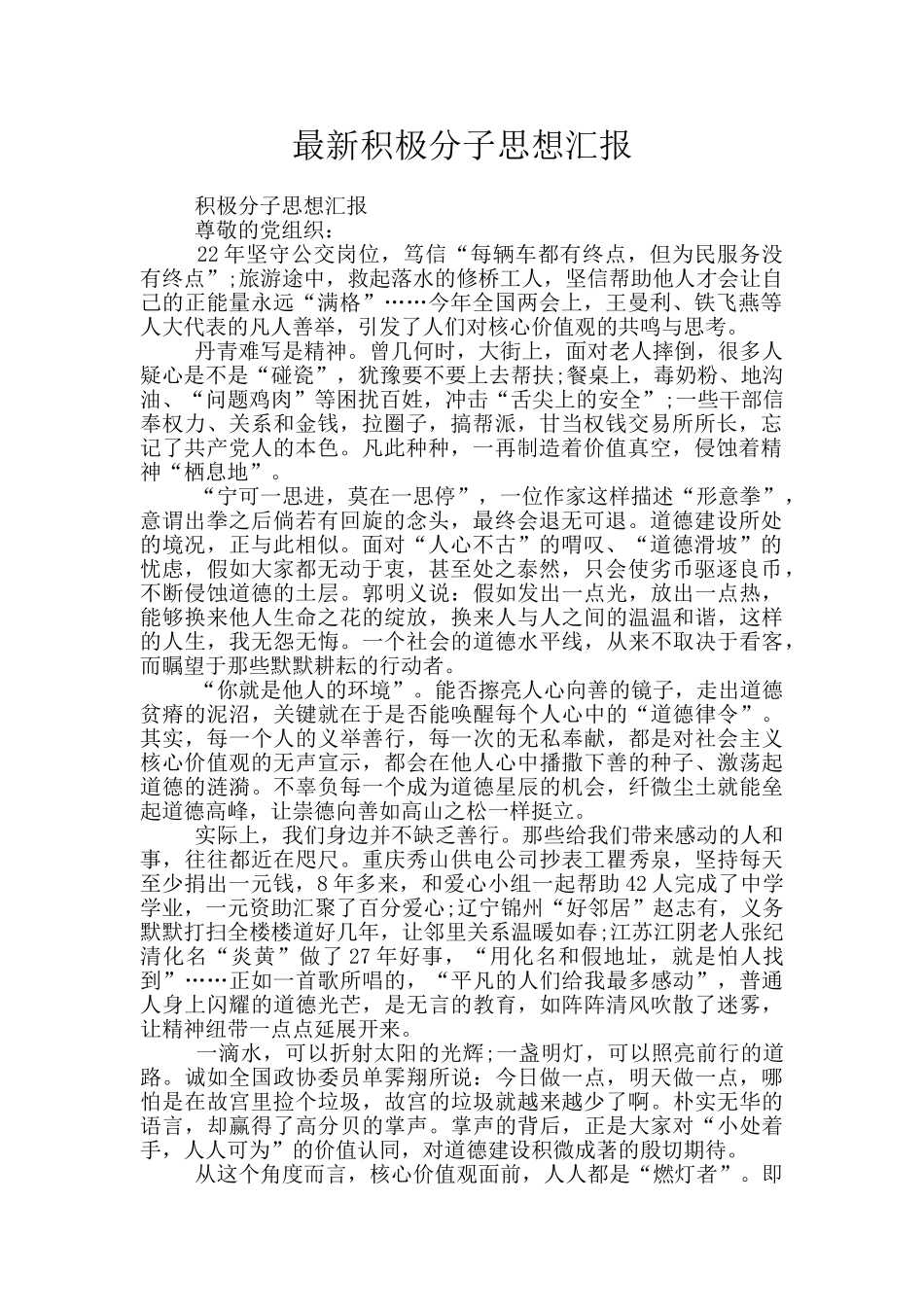 最新积极分子思想汇报_第1页