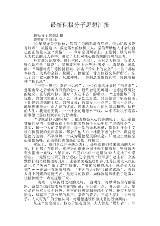 最新积极分子思想汇报