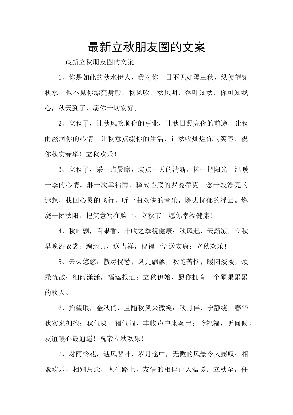 最新立秋朋友圈的文案_第1页