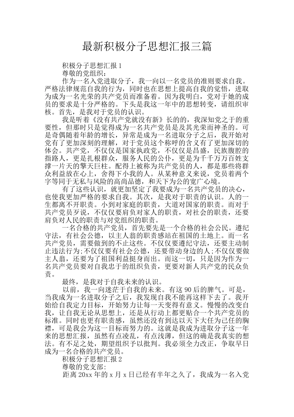 最新积极分子思想汇报三篇_第1页