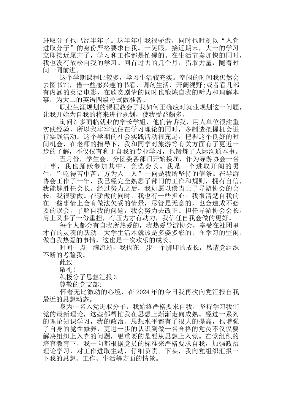 最新积极分子思想汇报三篇_第2页