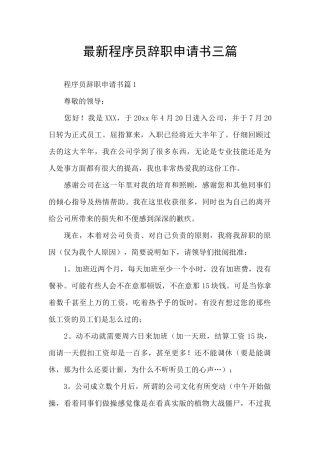 最新程序员辞职申请书三篇
