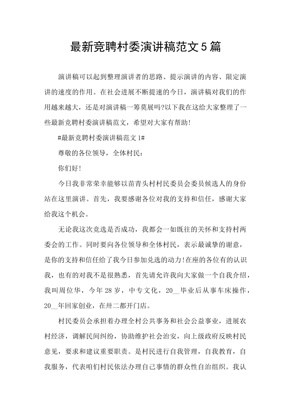 最新竞聘村委演讲稿范文5篇_第1页