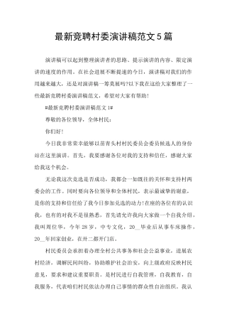 最新竞聘村委演讲稿范文5篇