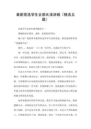 最新竞选学生会部长演讲稿