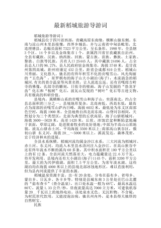 最新稻城旅游导游词