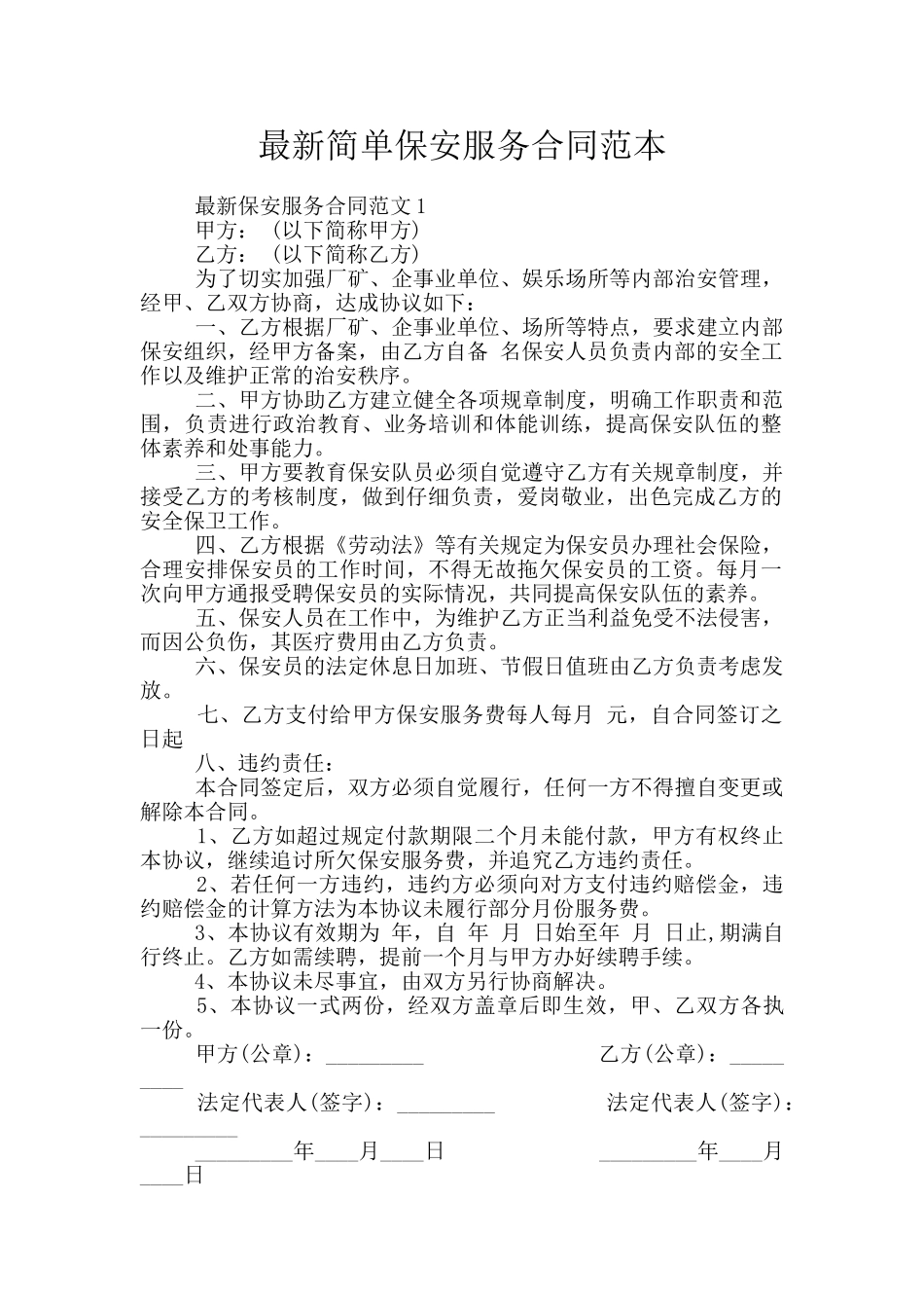 最新简单保安服务合同范本_第1页