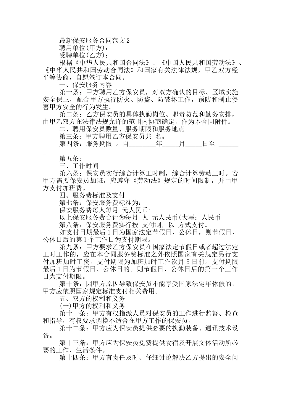 最新简单保安服务合同范本_第2页