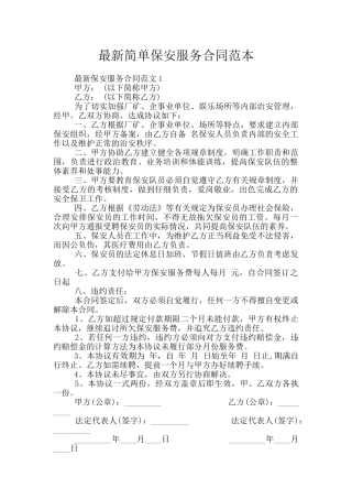 最新简单保安服务合同范本