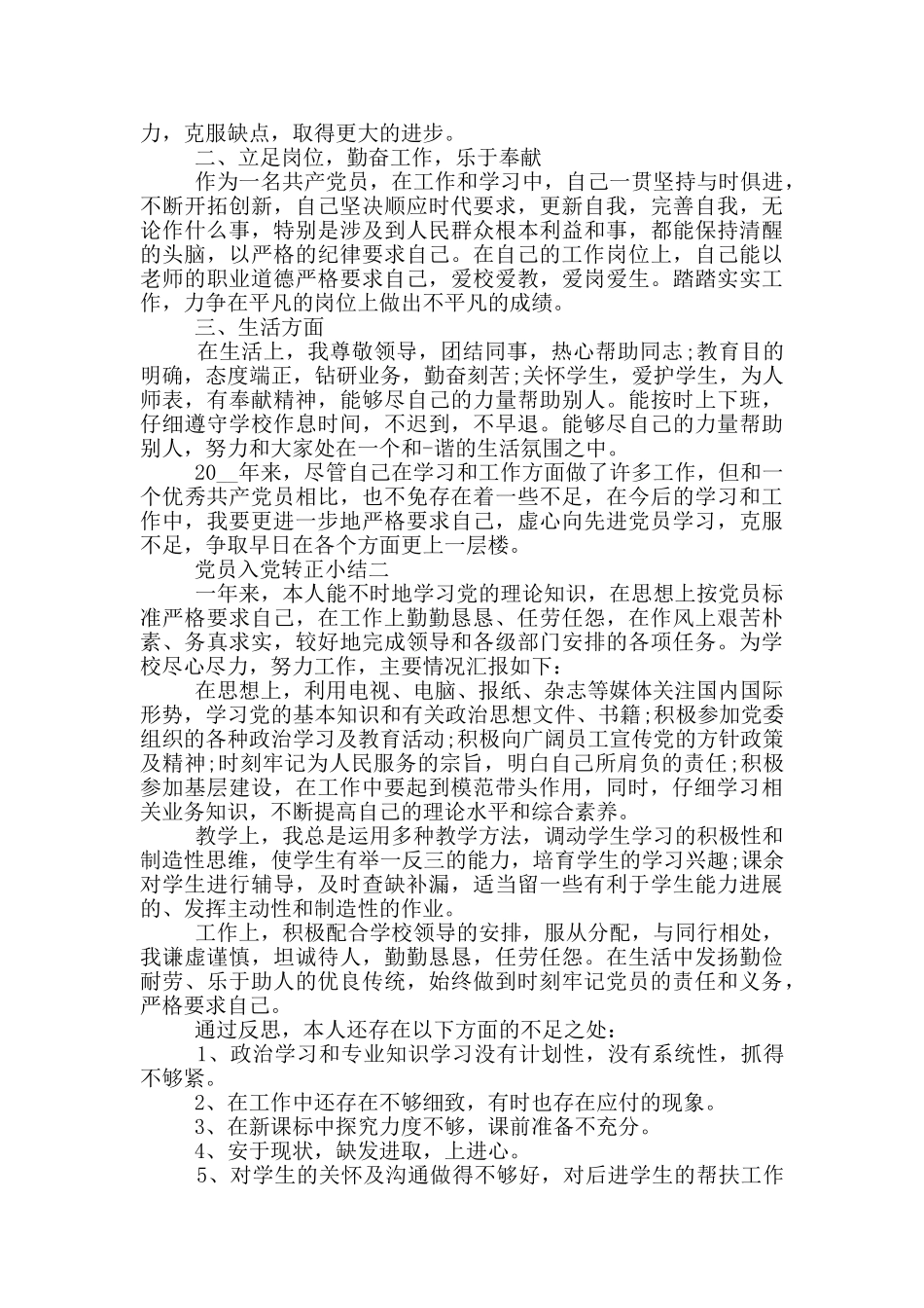 最新简洁党员入党转正小结模板_第2页