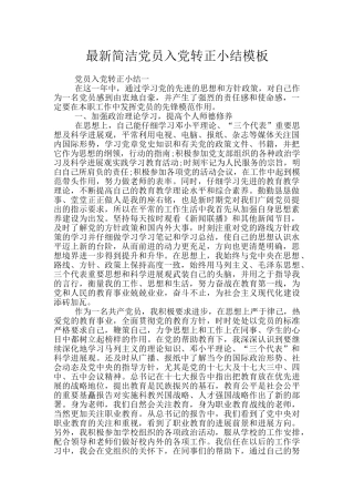 最新简洁党员入党转正小结模板