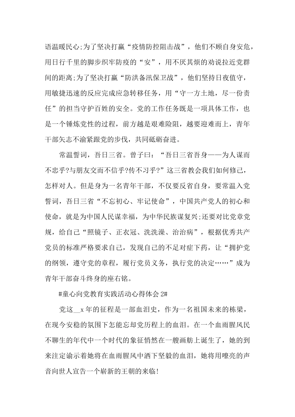 最新童心向党教育实践活动个人感想范文_第2页