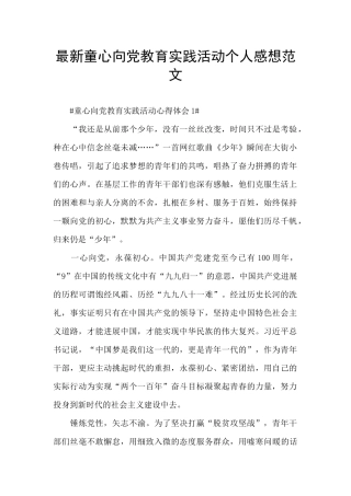 最新童心向党教育实践活动个人感想范文