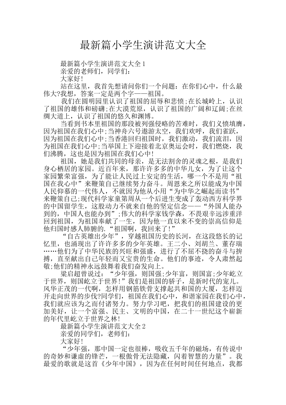 最新篇小学生演讲范文大全_第1页
