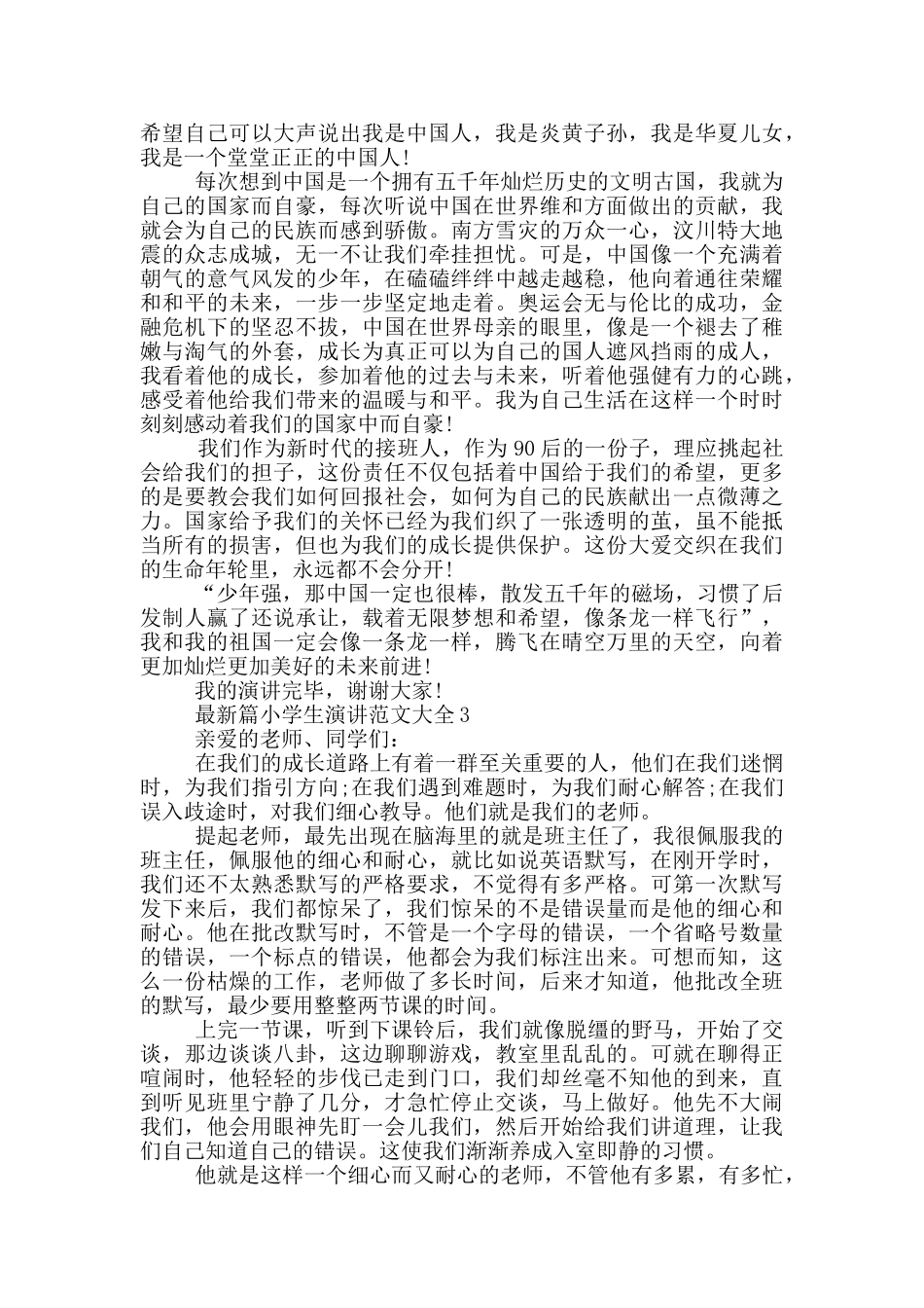 最新篇小学生演讲范文大全_第2页