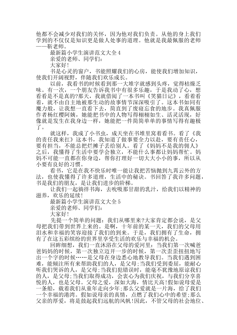 最新篇小学生演讲范文大全_第3页