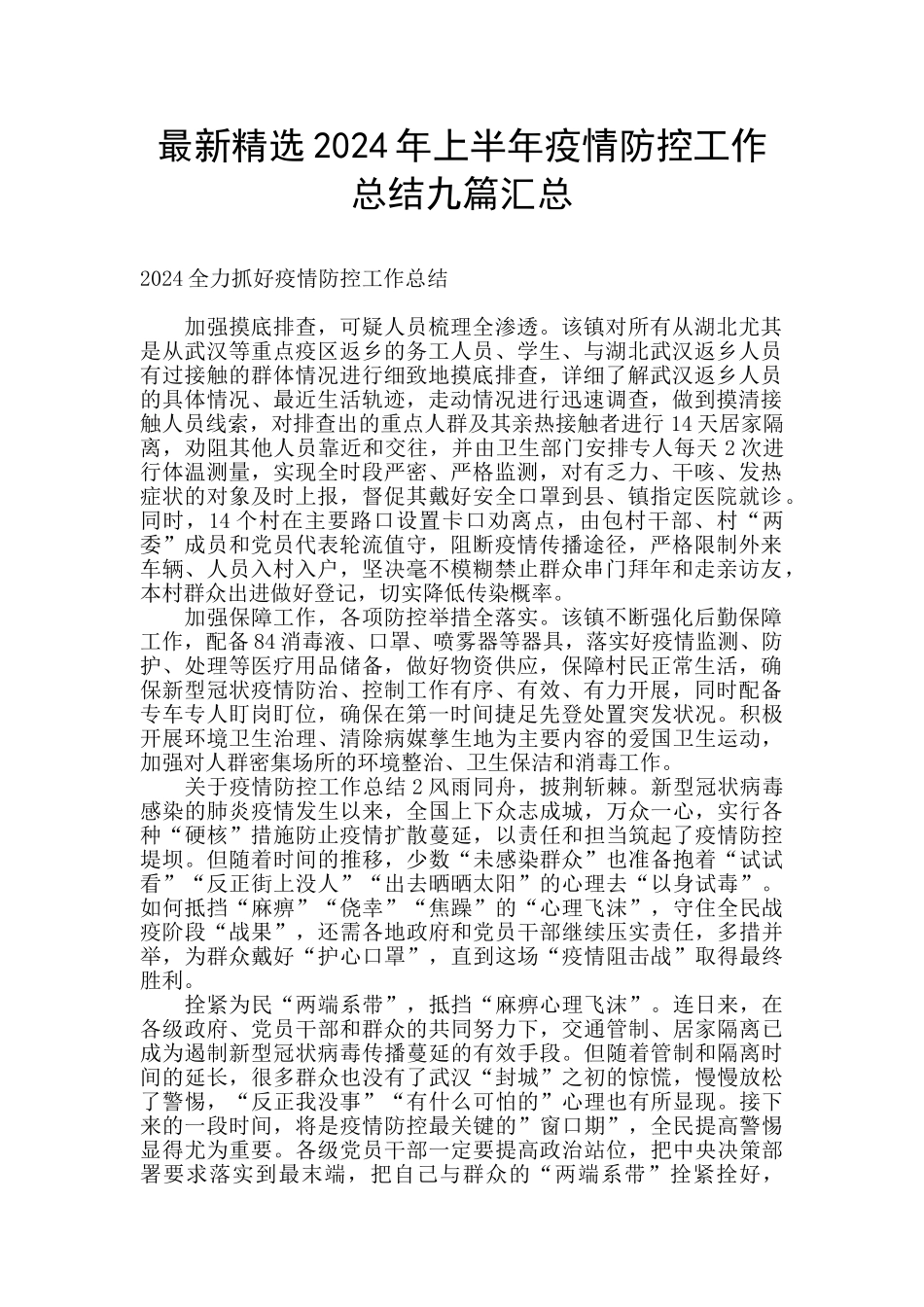 最新精选2024年上半年疫情防控工作总结九篇汇总_第1页