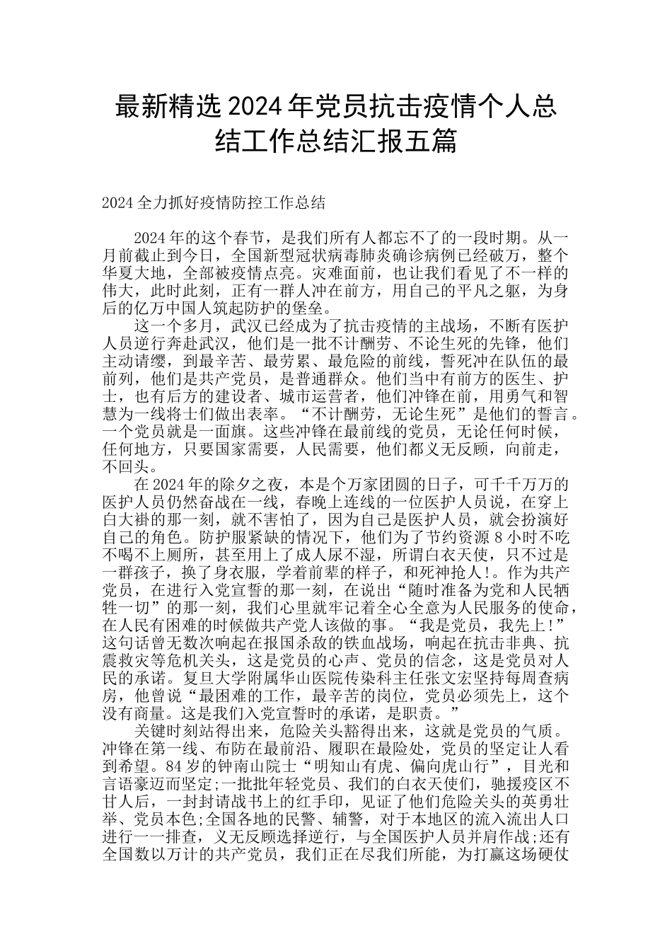 最新精选2024年党员抗击疫情个人总结工作总结汇报五篇_第1页