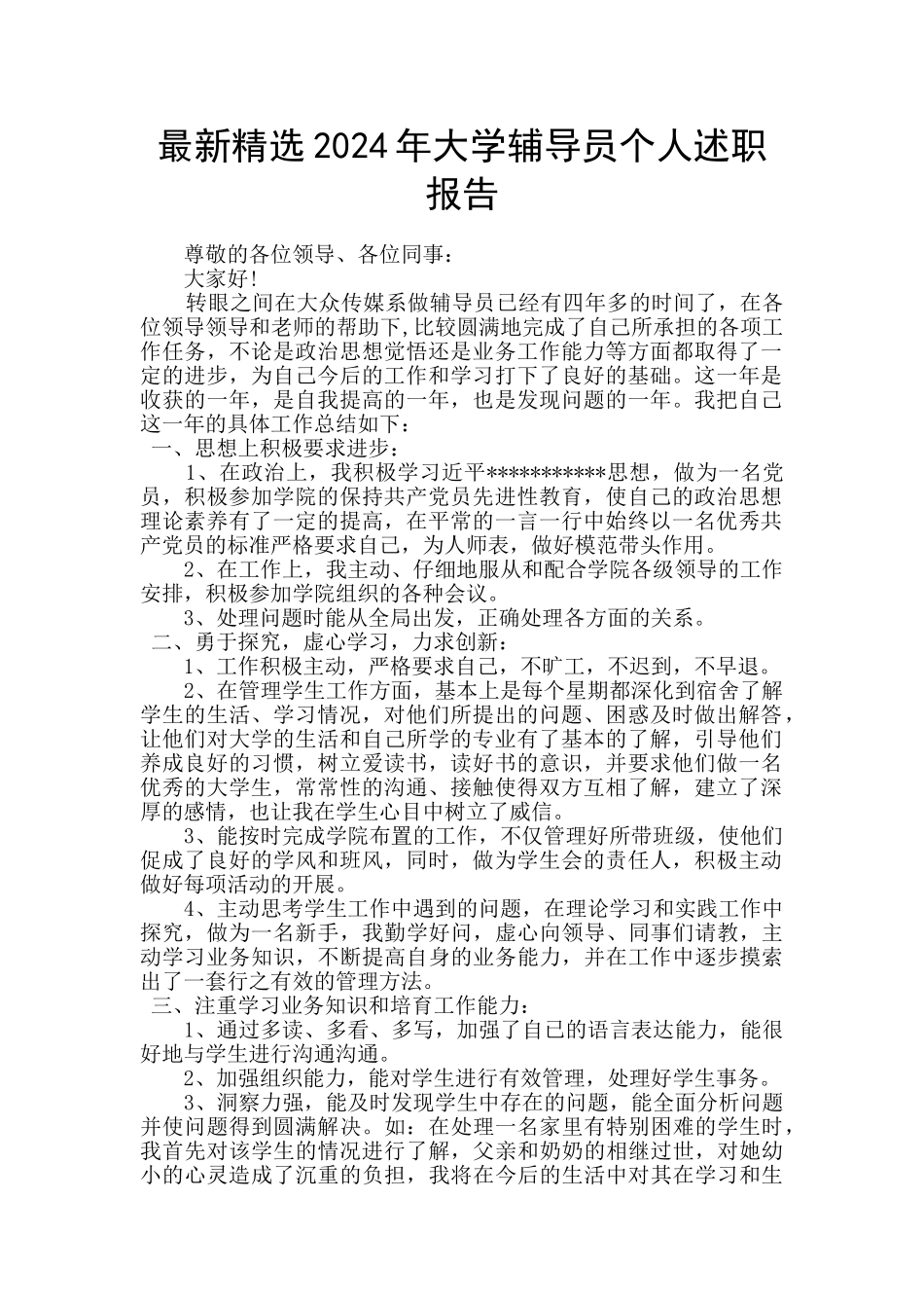 最新精选2024年大学辅导员个人述职报告_第1页