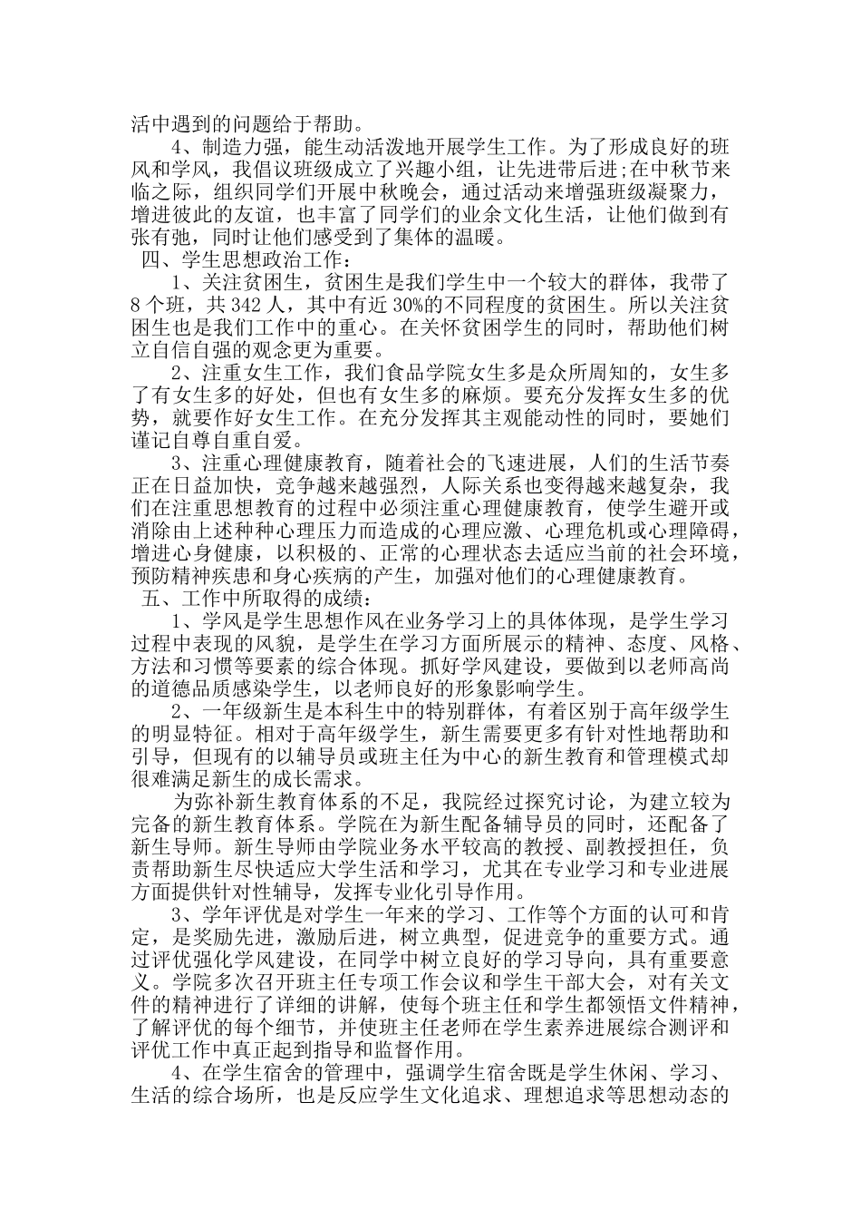 最新精选2024年大学辅导员个人述职报告_第2页