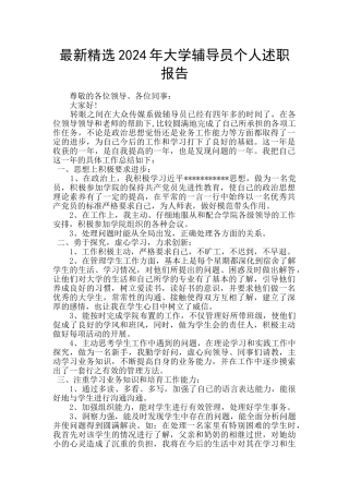 最新精选2024年大学辅导员个人述职报告