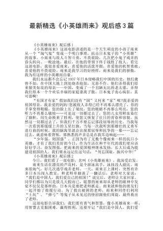 最新精选《小英雄雨来》观后感3篇