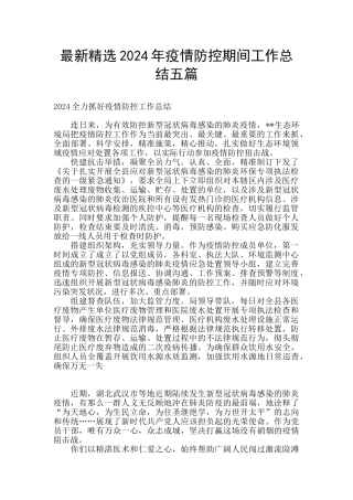 最新精选2024年疫情防控期间工作总结五篇
