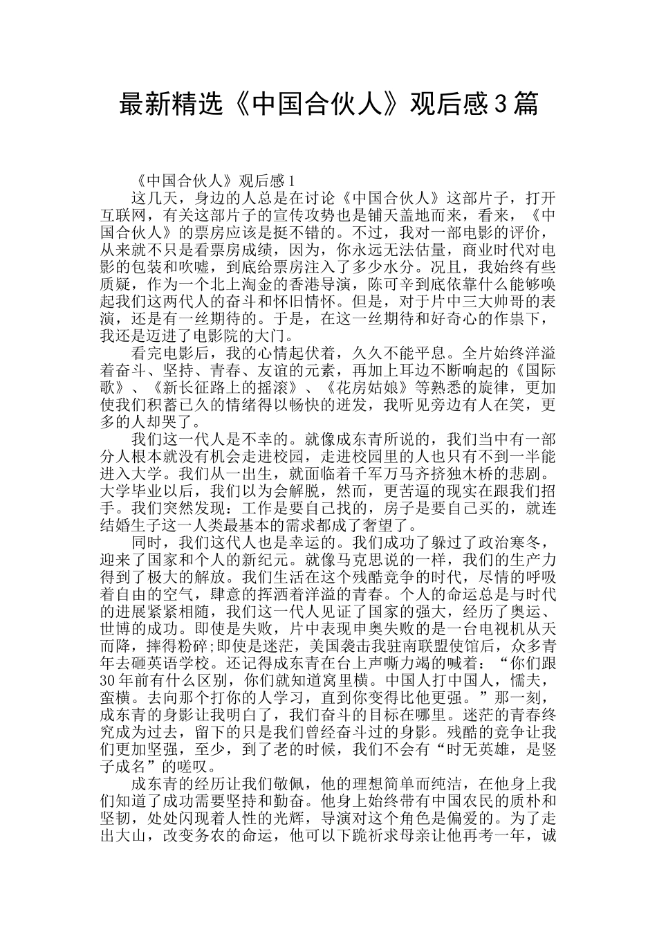 最新精选《中国合伙人》观后感3篇_第1页