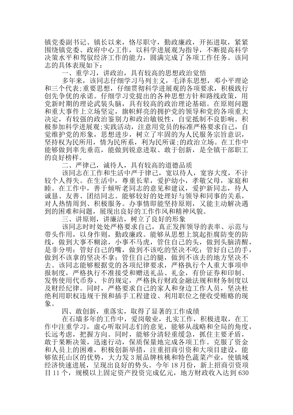 最新精选乡镇副职现实表现材料_第2页