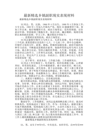 最新精选乡镇副职现实表现材料