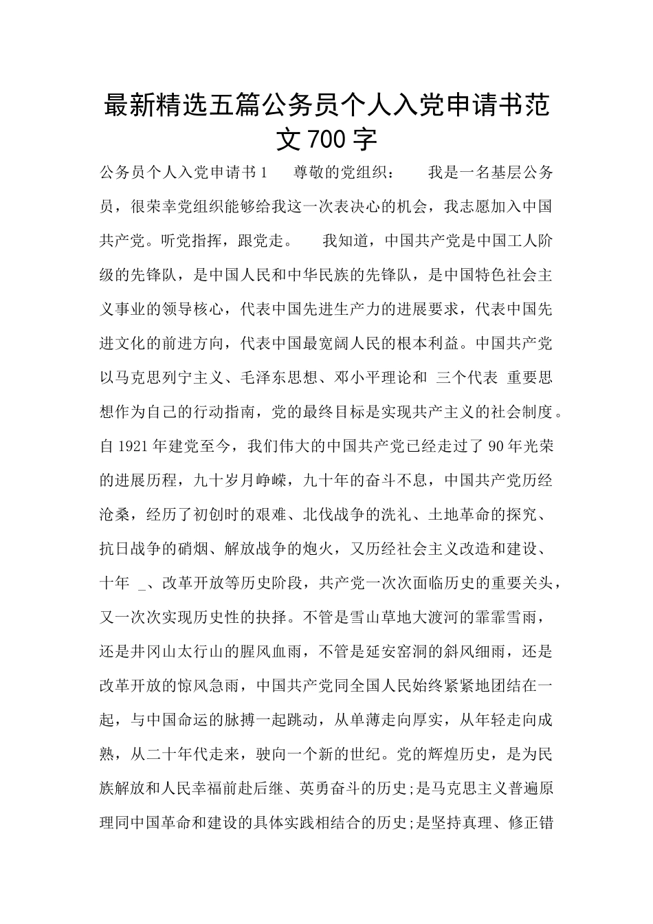 最新精选五篇公务员个人入党申请书范文700字_第1页