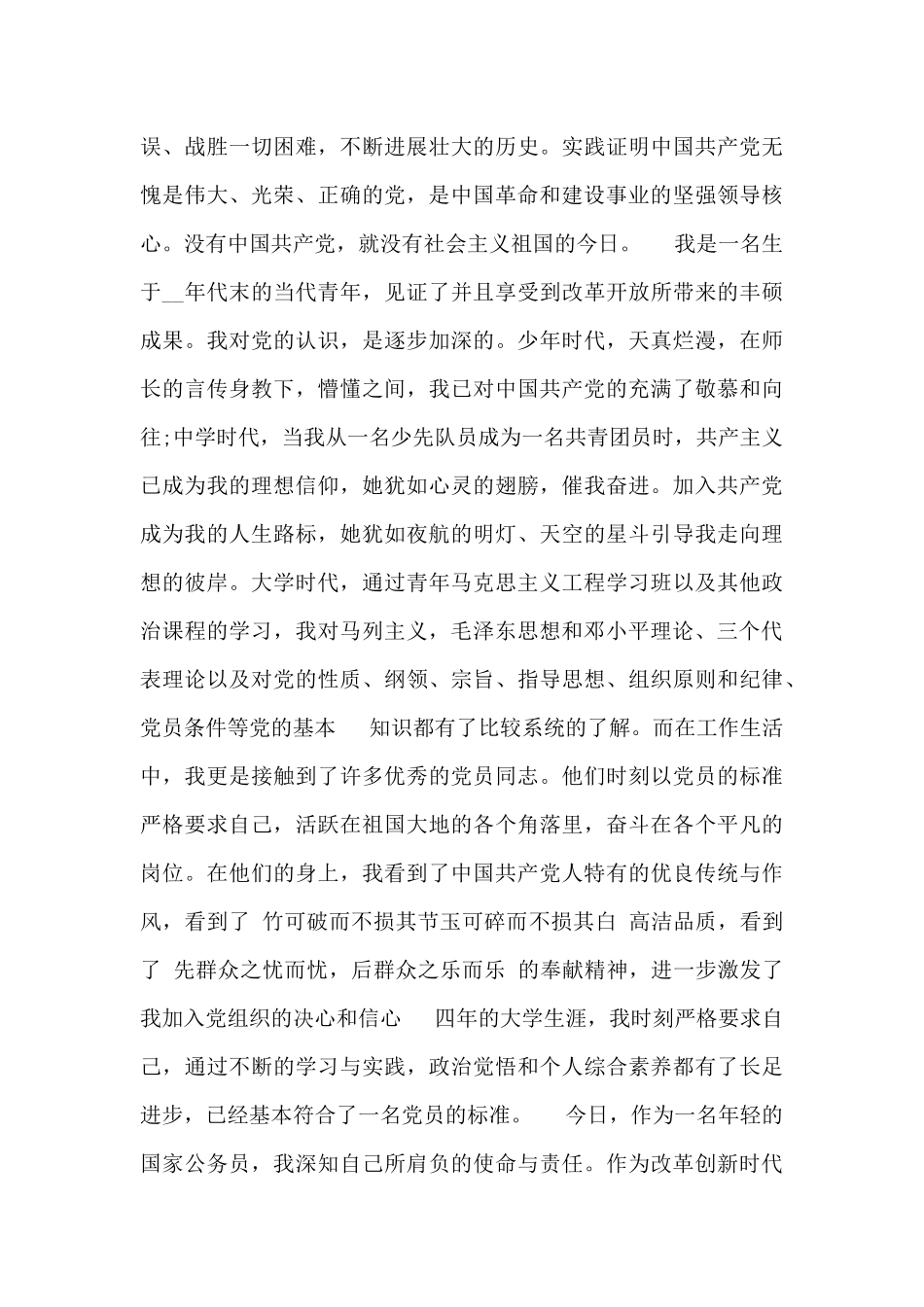 最新精选五篇公务员个人入党申请书范文700字_第2页