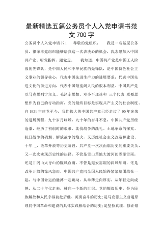 最新精选五篇公务员个人入党申请书范文700字